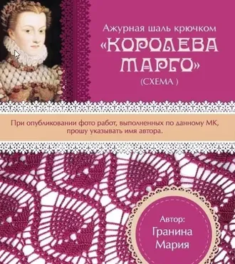 Шаль Королева Марго (Мария Гранина)