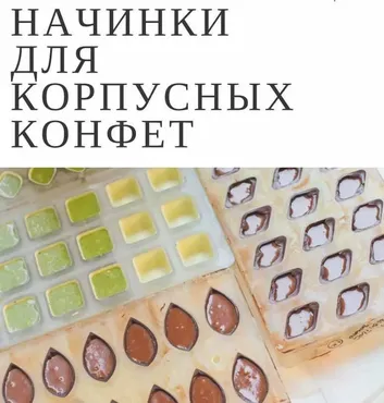 [The Chef] Начинки для корпусных конфет (Юлия Доценко)