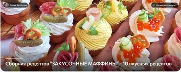 Закусочные маффины (Дарья Артемова)