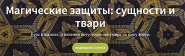 Магические защиты (Сергей Шишков Сталкер)