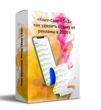 «Квиз-сайт + 5х3»: как удвоить отдачу от рекламы в 2020г (Иван Шумайло)