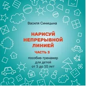 [ШколаБудущихЛицеистов] Нарисуй непрерывной линией. Часть - 3 (Василя Синицына)