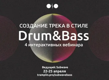 [Tramplin] Создание трека в стиле Drum&Bass (Subwave)