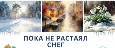 [ZartSchool] Пока не растаял снег (Татьяна Зубова)