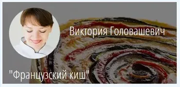 [KICA] Французский киш (Виктория Головашевич)