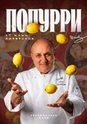 Праздничное меню 2026 «Попурри» (Илья Лазерсон)