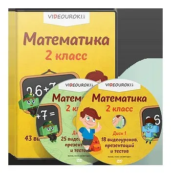 [videouroki.net] Математика 2 класс (Дмитрий Тарасов)