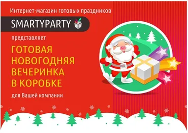 [smartyparty] Готовая Новогодняя вечеринка в коробке для Вашей компании
