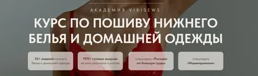 [Vikisews] Пошив нижнего белья и домашней одежды. Тариф За ручку с наставником (Виктория Ракуса)