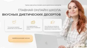 [Tasha’s cake school] Вкусные диетические десерты (Таша Коробейникова)