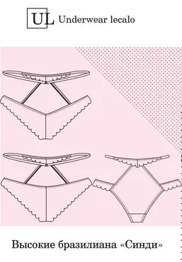 [underwear-lecalo] Высокие бразилиана Синди. Размер XL (Зарина Заббарова)