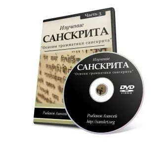 Изучение санскрита. Часть 3. Основы грамматики санскрита (Алексей Рыбаков)