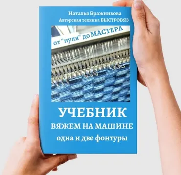 [Вязаный слон] Учебник. Вяжем на машине. Одна и две фонтуры. Часть 2 (Наталья Бражникова)