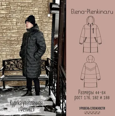 Куртка утепленная Феликс. Размер 44-64. Рост 176 (Елена Пленкина)