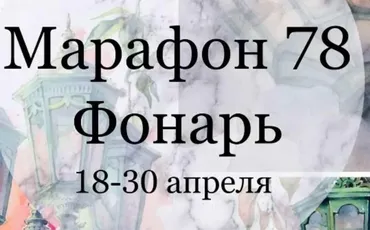 Марафон 78. Фонарь (Елена Раевская)