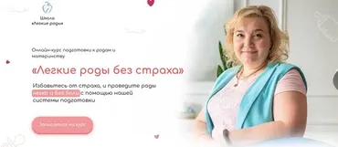 Легкие роды без страха. Пакет Купэ (Ольга Суворова, Анастасия Сафина)