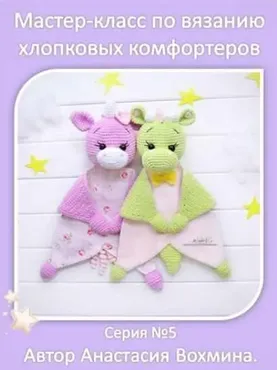 Хлопковые комфортеры: единорог и динозаврик (Анастасия Вохмина)