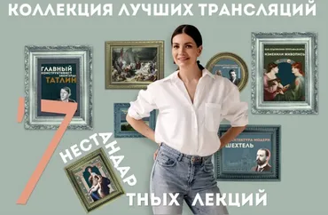 7 нестандартных лекций (Анастасия Постригай)