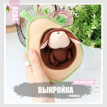 [Игрушки] Выкройка милой маленькой игрушки «Жучок в авокадо» (Евгения Амбарцумян)