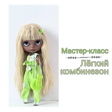 МК Комбинезон для Блайз (Злата Левина)