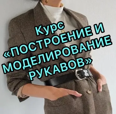 [lobacheva_atelier]  Построение и моделирование рукавов (Дарья Лобачева)