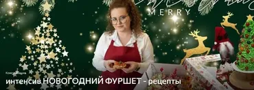 Интенсив Новогодний фуршет - рецепты (Дарья Артемова)
