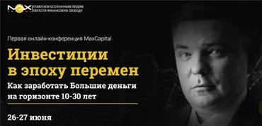 [MaxCapital] Инвестиции в эпоху перемен. Пакет - Стандарт (Максим Петров)