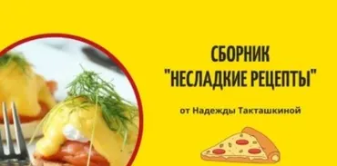 Сборник «Несладкие рецепты» (Надежда Такташкина)