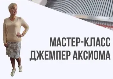 Вязаная база. Часть 2. Джемпер «Аксиома» (Ольга Юрьева)