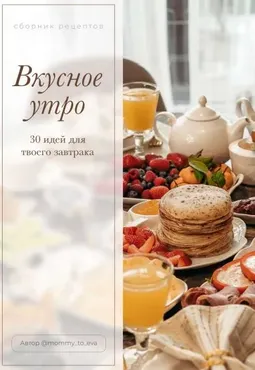 Вкусное утро. 30 идей для твоего завтрака (mommy_to_eva)