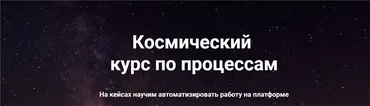 Космический курс по процессам. 3 поток. 2020 Февраль [GetCourse]