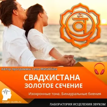 [Лаборатория исцеления звуком]  Золотое сечение  (Lena Matukhina)