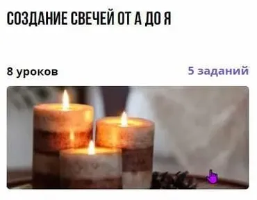 Создание свечей от А до Я (Дарья Заболотнева)