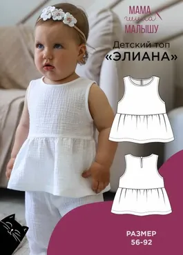 [Мама Шила Малышу] Детский топ Элиана. Размер 56-92 (Алина Шаймуратова)