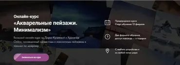 [Художник Online] Акварельные пейзажи. Минимализм (Дарья Куцаева)