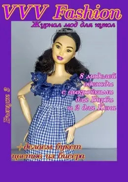 VVV Fashion. Журнал мод для кукол. Выпуск 3 (Валентина Гакова)