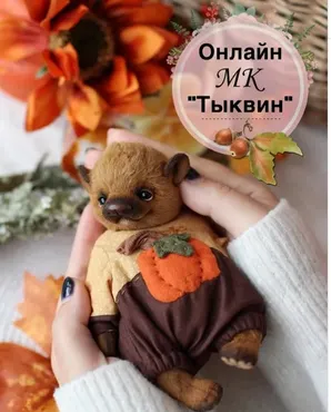 Тыквин (Татьяна Бронникова)