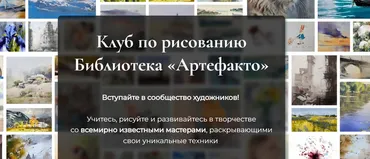 [artefactoschool] Клуб по рисованию  Библиотека «Артефакто». Октябрь 2023