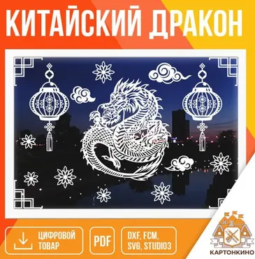 [Картонкино] Китайский дракон (Рита Белозерова)