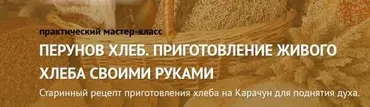 Перунов хлеб. Приготовление живого хлеба своими руками (Татьяна Друк)
