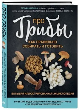 Про грибы. Как правильно собирать и готовить (Татьяна  Ильина)