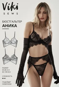 [Vikisews] Бюстгалтер Аника. Размер 65А-100D (Виктория Ракуса)