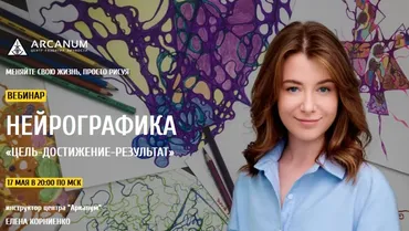 [Арканум] Нейрографика Цель-достижение-результат (Елена Корниенко)
