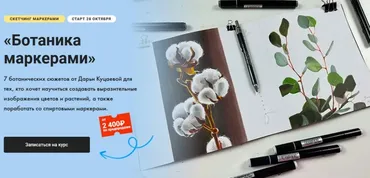 [Художник Online] Ботаника маркерами. Тариф Без обратной связи (Дарья Куцаева)