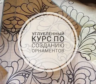 [_guravlik] Углубленный курс по созданию орнаментов (Капитолина Журавлик)