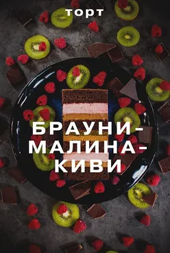 [glavgnom] Брауни-малина-киви (Елена Елькина-Ковалева)