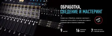 [profileschool] Обработка, сведение и мастеринг. 2016 (Артур Орлов)