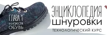 Энциклопедия шнуровки. Глава 1. Низкая обувь (Мария Иванова)