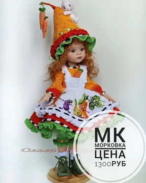 Морковка. Наряд для Паолочки (Ольга Архипова)