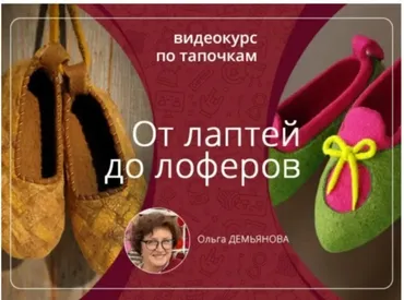 От лаптей до лоферов (Ольга Демьянова)